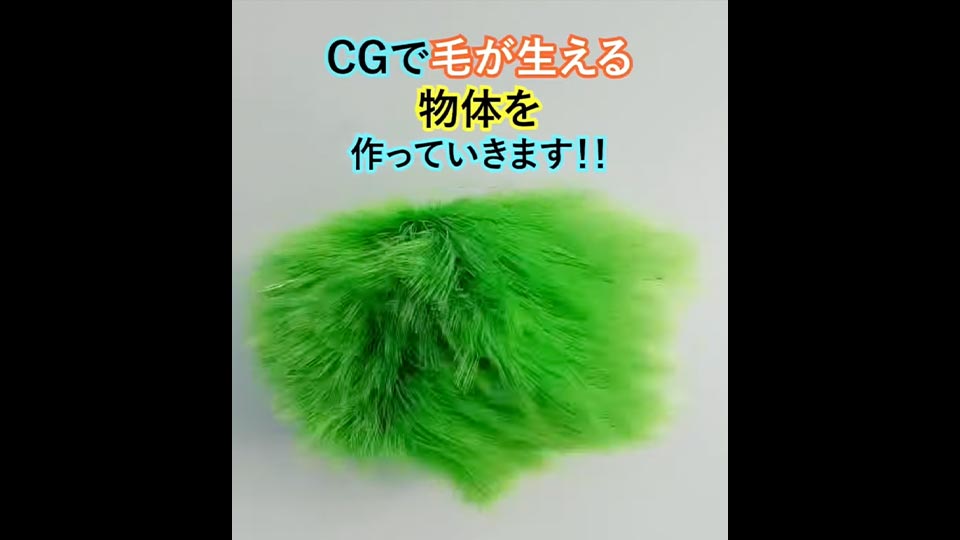 CGで毛が生える物体作ってみた！